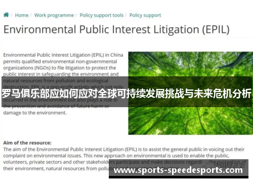 罗马俱乐部应如何应对全球可持续发展挑战与未来危机分析