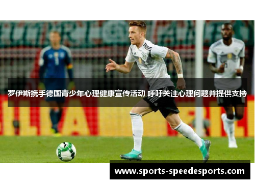 罗伊斯携手德国青少年心理健康宣传活动 呼吁关注心理问题并提供支持