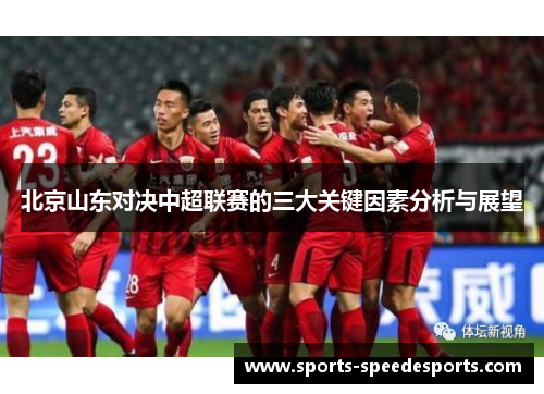 北京山东对决中超联赛的三大关键因素分析与展望