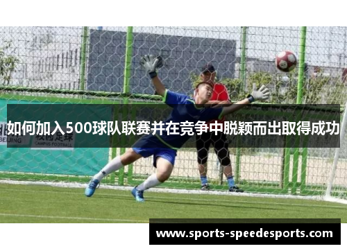 如何加入500球队联赛并在竞争中脱颖而出取得成功