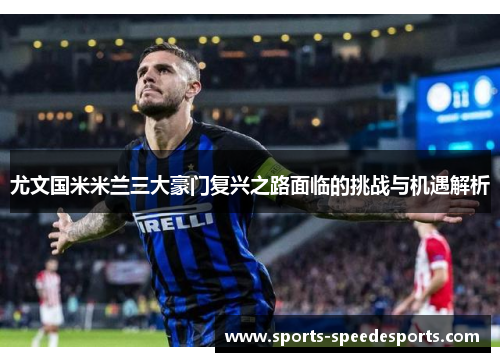 尤文国米米兰三大豪门复兴之路面临的挑战与机遇解析 尤文国米米兰三大豪门复兴之路面临的挑战与机遇解析