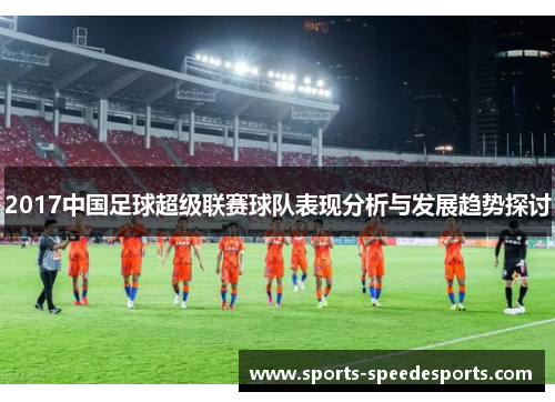 2017中国足球超级联赛球队表现分析与发展趋势探讨