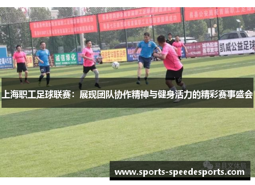 上海职工足球联赛：展现团队协作精神与健身活力的精彩赛事盛会