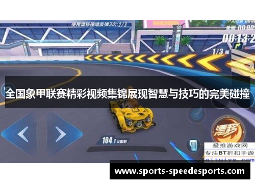 全国象甲联赛精彩视频集锦展现智慧与技巧的完美碰撞