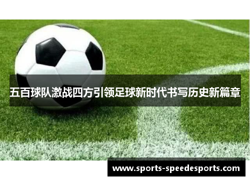 五百球队激战四方引领足球新时代书写历史新篇章