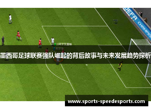 墨西哥足球联赛强队崛起的背后故事与未来发展趋势探析