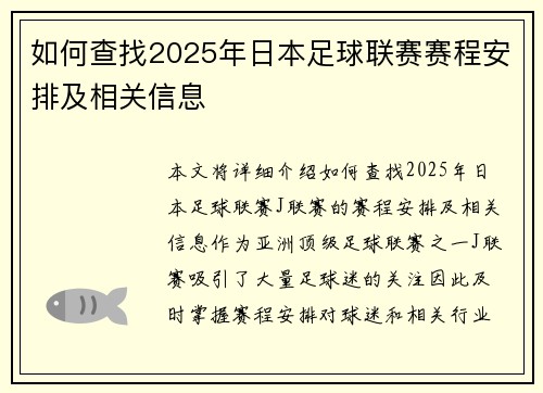 如何查找2025年日本足球联赛赛程安排及相关信息