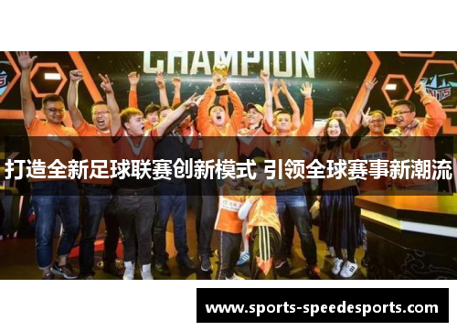 打造全新足球联赛创新模式 引领全球赛事新潮流
