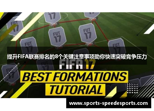 提升FIFA联赛排名的8个关键注意事项助你快速突破竞争压力