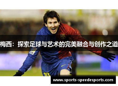 梅西：探索足球与艺术的完美融合与创作之道