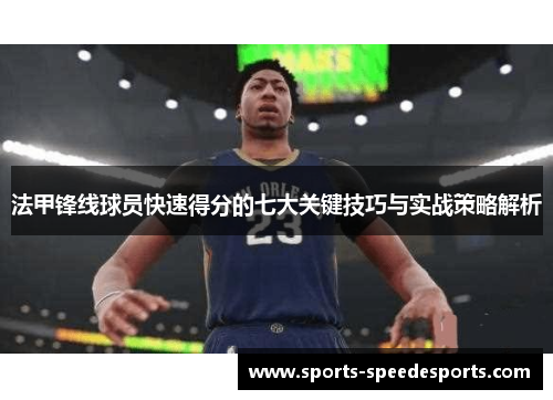 法甲锋线球员快速得分的七大关键技巧与实战策略解析