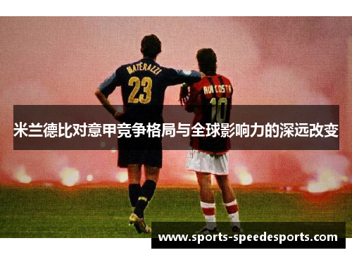 米兰德比对意甲竞争格局与全球影响力的深远改变