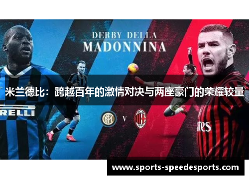 米兰德比:跨越百年的激情对决与两座豪门的荣耀较量 米兰德比:跨越百年的激情对决与两座豪门的荣耀较量
