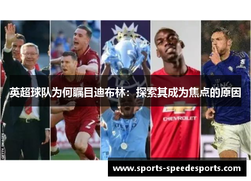 英超球队为何瞩目迪布林：探索其成为焦点的原因