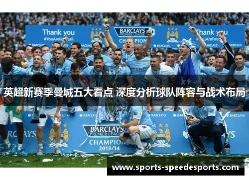 英超新赛季曼城五大看点 深度分析球队阵容与战术布局
