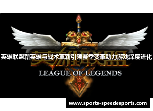 英雄联盟新英雄与战术革新引领赛季变革助力游戏深度进化