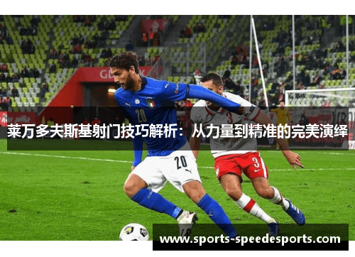 莱万多夫斯基射门技巧解析：从力量到精准的完美演绎