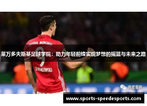 莱万多夫斯基足球学院：助力年轻前锋实现梦想的摇篮与未来之路
