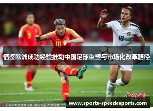 借鉴欧洲成功经验推动中国足球重塑与市场化改革路径