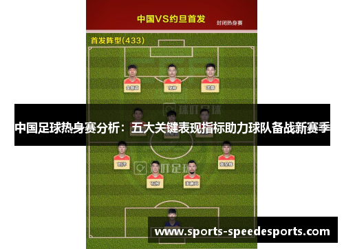中国足球热身赛分析：五大关键表现指标助力球队备战新赛季