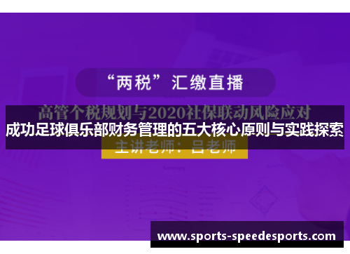 成功足球俱乐部财务管理的五大核心原则与实践探索