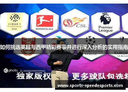 如何挑选英超与西甲精彩赛事并进行深入分析的实用指南