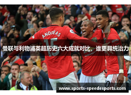 曼联与利物浦英超历史六大成就对比，谁更具统治力