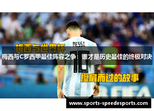 梅西与C罗西甲最佳阵容之争：谁才是历史最佳的终极对决