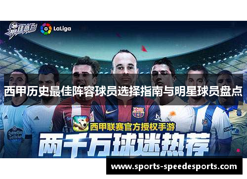 西甲历史最佳阵容球员选择指南与明星球员盘点