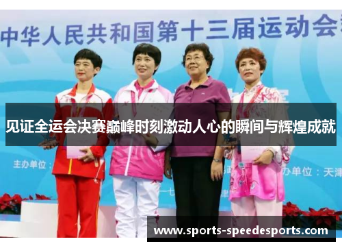 见证全运会决赛巅峰时刻激动人心的瞬间与辉煌成就