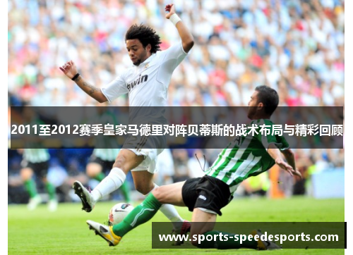 2011至2012赛季皇家马德里对阵贝蒂斯的战术布局与精彩回顾