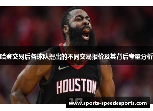 哈登交易后各球队提出的不同交易报价及其背后考量分析