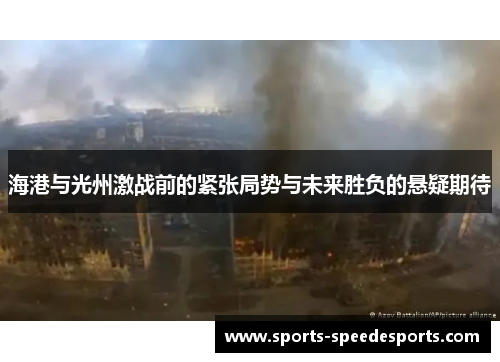 海港与光州激战前的紧张局势与未来胜负的悬疑期待