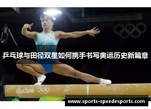 乒乓球与田径双星如何携手书写奥运历史新篇章