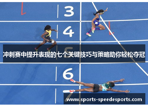 冲刺赛中提升表现的七个关键技巧与策略助你轻松夺冠