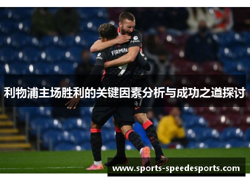 利物浦主场胜利的关键因素分析与成功之道探讨