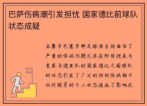 巴萨伤病潮引发担忧 国家德比前球队状态成疑