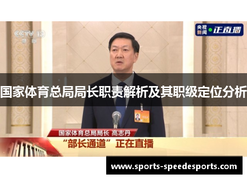 国家体育总局局长职责解析及其职级定位分析