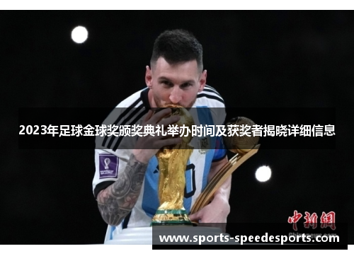 2023年足球金球奖颁奖典礼举办时间及获奖者揭晓详细信息 2023年足球金球奖颁奖典礼举办时间及获奖者揭晓详细信息