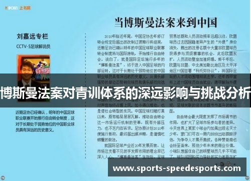 博斯曼法案对青训体系的深远影响与挑战分析