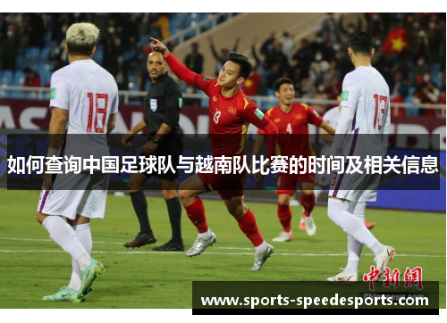 如何查询中国足球队与越南队比赛的时间及相关信息