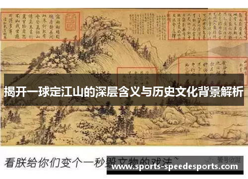 揭开一球定江山的深层含义与历史文化背景解析