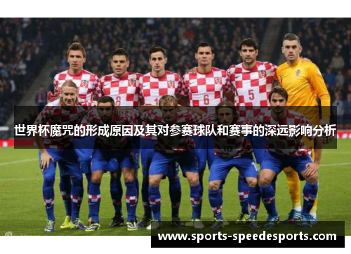 世界杯魔咒的形成原因及其对参赛球队和赛事的深远影响分析 世界杯魔咒的形成原因及其对参赛球队和赛事的深远影响分析