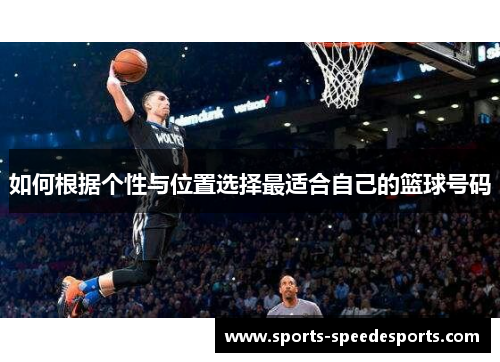 如何根据个性与位置选择最适合自己的篮球号码 如何根据个性与位置选择最适合自己的篮球号码