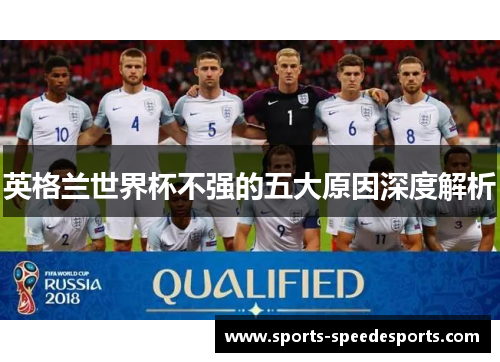 英格兰世界杯不强的五大原因深度解析