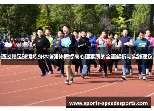 通过踢足球锻炼身体增强体质提高心理素质的全面解析与实践建议