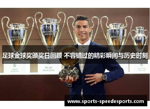 足球金球奖颁奖日回顾 不容错过的精彩瞬间与历史时刻