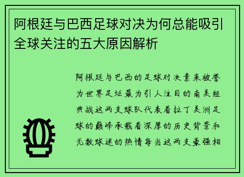 阿根廷与巴西足球对决为何总能吸引全球关注的五大原因解析