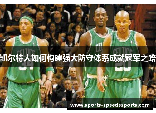 凯尔特人如何构建强大防守体系成就冠军之路