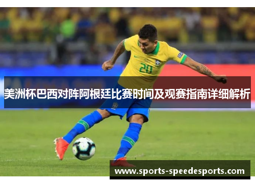 美洲杯巴西对阵阿根廷比赛时间及观赛指南详细解析 美洲杯巴西对阵阿根廷比赛时间及观赛指南详细解析